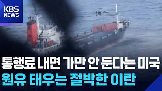 미국 “이란에 호르무즈 통행료 내면 제재”…일본 유조선 첫 통과 / KBS  2026.04.29.