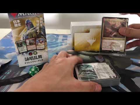 Exclusive Japanese 2019 Magic: The Gathering Challenger Decks opening/review. Chanting Dance MTG.