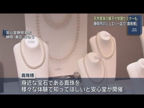 YouTube Video 身近な宝石を知って…ジュエリー店で真珠の展示イベント　静岡市