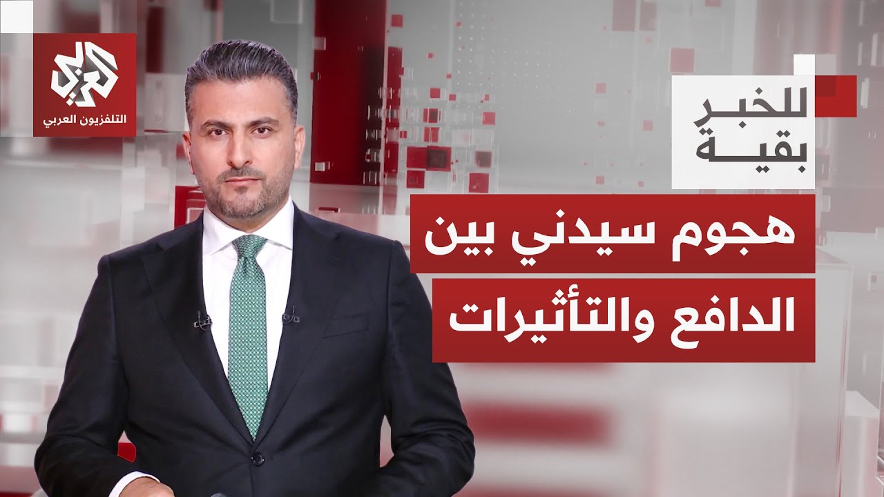 هجوم سيدني بين الدوافع والتداعيات.. هل تنجح إسرائيل في استغلاله سياسيا؟│ للخ