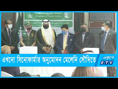 সিনোফার্মের টিকা নিলে সৌদিতে কোয়ারেন্টাইন ও বুস্টার ডোজ বাধ্যতামূলক