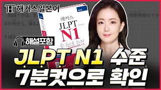 JLPT 시험 중 가장 어렵다는 N1 과연 나는 얼마나 들릴까? 🎧  청해 레벨 테스트 │ 해커스일본어 박혜성, JLPTN1,일본어공부