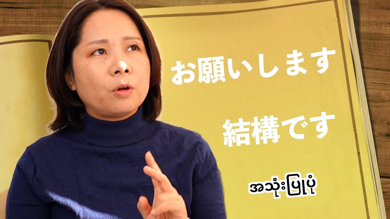 お願いします／結構ですအသုံးပြုပုံ