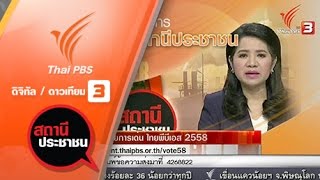 ผลโหวตข่าวดี รายการเด่น ไทยพีบีเอส 2558