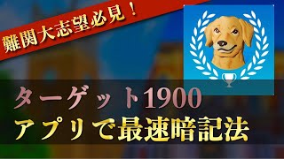【英語】アプリ「ターゲットの友」おすすめ使い方【早慶全勝】【参考書】【ターゲット1900】