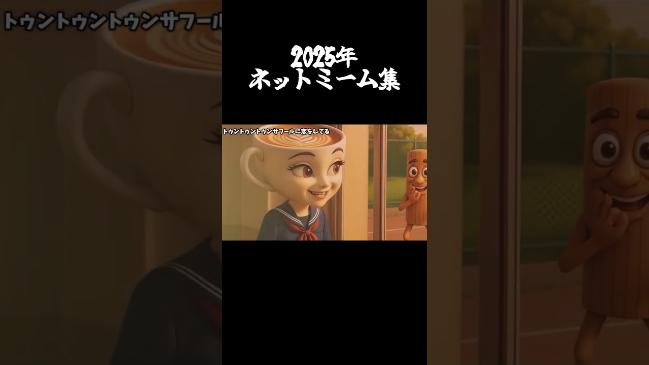 2025年ネットミーム集 #shorts #HACK #音ハメ #野獣先輩 #バズれ  #memes