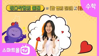 [5학년ㅣ수학] 정다각형의 둘레 ㅣ 5학년 1학기 6단원 다각형의 둘레와 넓이