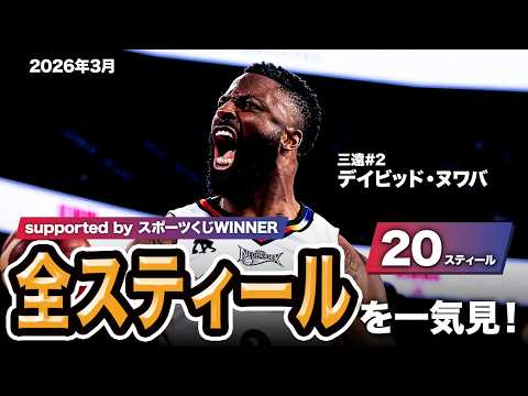 【一気見Bリーグ by スポーツくじWINNER】三遠#2 デイビッド・ヌワバの2026年3月の全スティールまとめ｜りそなグループ B.LEAGUE 2025-26 シーズン