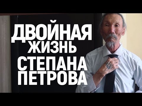 Двойная жизнь Степана Петрова: Про якутского актера сняли документальный фильм