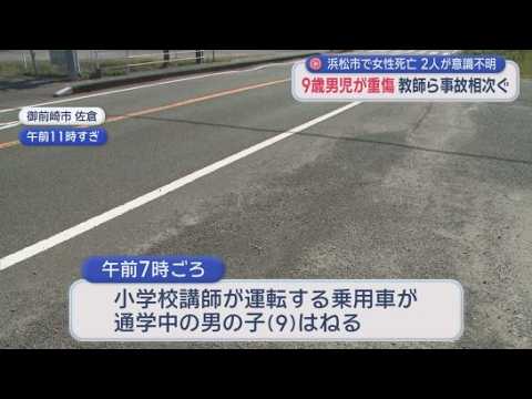 YouTube Video 静岡県で交通事故相次ぐ…通学途中の9歳児はねられ重傷　バイクの19歳が意識不明　自転車がダンプに巻き込まれ女性死亡