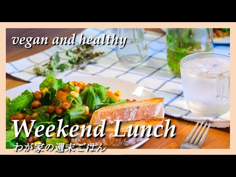 【焼くまで1分】簡単ひよこ豆のサラダでビーガン週末ランチ