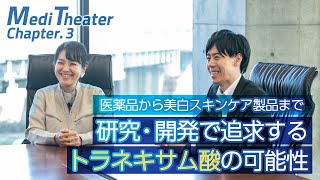 のどの痛みだけでなく肝斑にも！データで紐解く第一三共オリジナル成分「トラネキサム酸」
