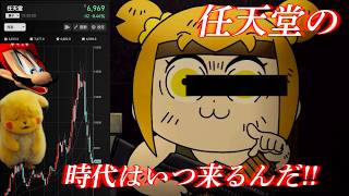 暴落した任天堂株を塩漬けにするポプ子【カブカピピック】