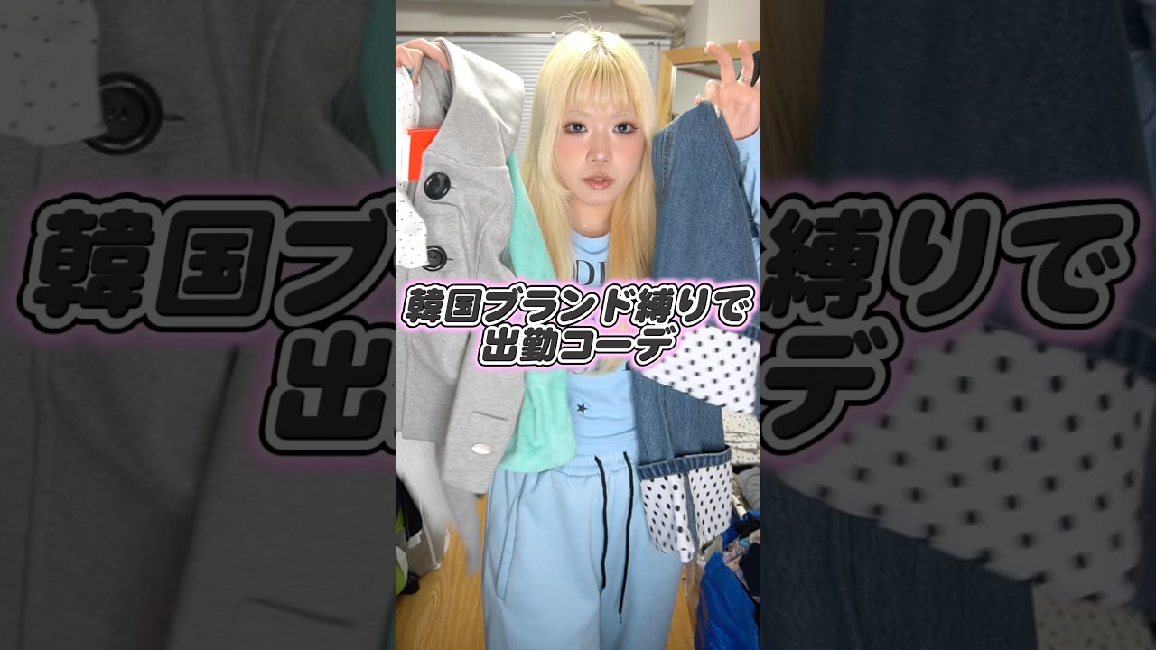 韓国ブランド縛りで出勤コーデ組んでみたら可愛すぎた🥹