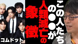 【成田悠輔】コムドットみたいなYoutuberは稀有、人類はどんどん●●化していって滅びていく…【 切り抜き 鷲見玲奈 コムドット メガネ大学 夜な夜な生配信 西村博之 博之 質問ゼメナール 林修 】