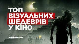 Фільми, від яких неможливо відірватися - 10 візуальних шедеврів