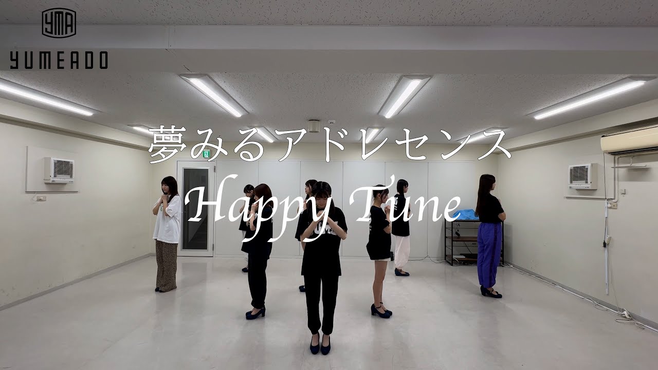 【Dance Practice】夢みるアドレセンス『Happy Tune』