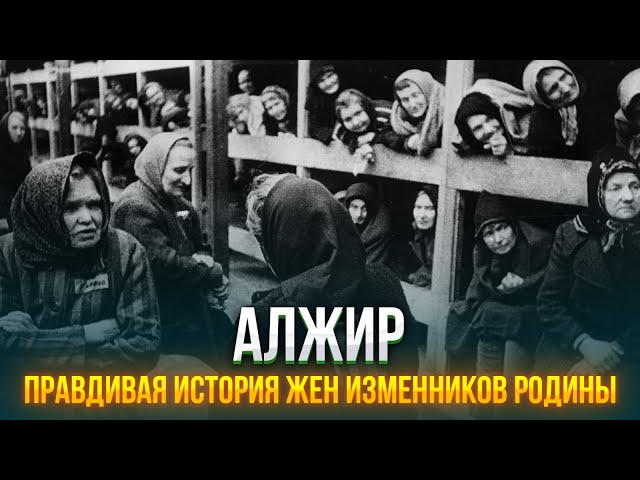 АЛЖИР: правдивая история жен изменников родины