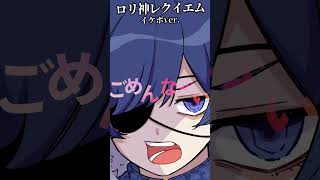 - 【イケボでドン引き】バズってる『ロリ神レクイエム』カッコつけて歌った結果wwwww【歌ってみた】【しぐれうい】【いれいす】#shorts