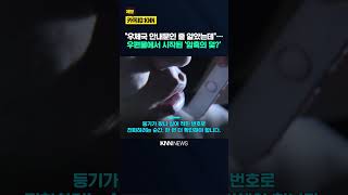 "등기 왔나?" 전화했다간 낭패? 집 앞 안내문의 '섬뜩한 정체' / KNN