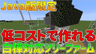 【Java版限定】白樺対応の自動植林所（ツリーファーム）の作り方紹介！【マインクラフト便利装置】