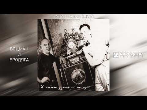 Гарик Сукачёв & А.Ф. Скляр (Боцман и Бродяга) - Татуировка (Live) (Аудио)