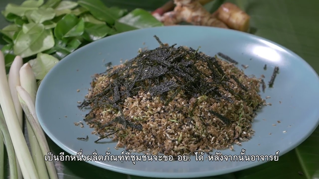 การพัฒนาศักยภาพการแปรรูปและเพิ่มมูลค่าผลิตภัณฑ์ปลาสามน้ำ