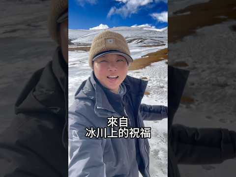 一天之內翻越第三座雪山，油管的朋友們，你們好
