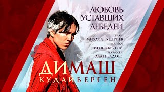 Димаш Кудайберген — Любовь уставших лебедей | Dimash Kudaibergen — Love Of Tired Swans (Music Video)