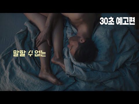 "행복했어요. 왜요?" - [말할 수 없는] 30초 예고편
