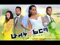 ሁለት ፊርማ ሙሉ ፊልም Hulet Firma Ethiopian full movie 2021