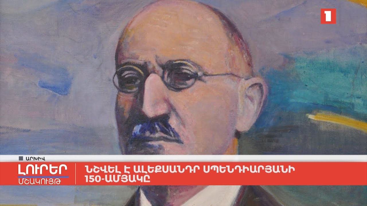 Նշվել է Ալեքսանդր Սպենդիարյանի 150-ամյակը