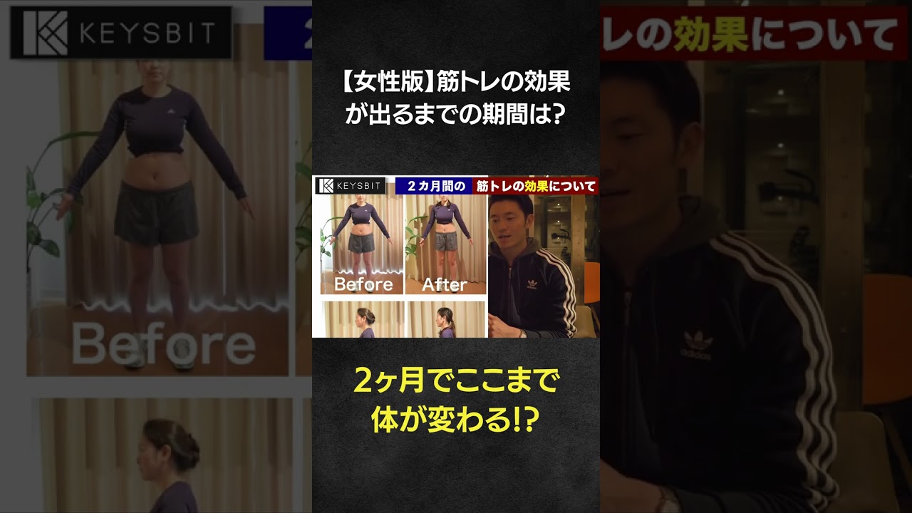 筋トレの効果が出るまで女性はどれくらいの期間が必要か【２ヶ月編】#shorts