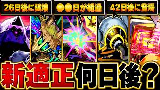 【モンスト】黎絶に追加適正が登場する迄の長さランキングBEST17　#モンスト  #モンストニュース