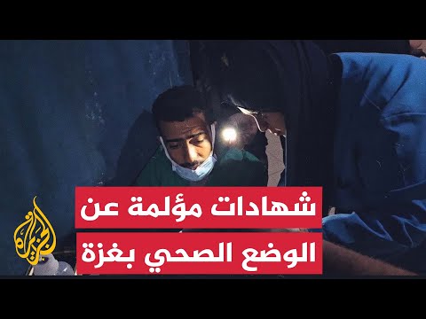 فيديو | دراسة للجمعية الطبية البريطانية تكشف حجم المعاناة الإنسانية في القطاع الصحي بغزة