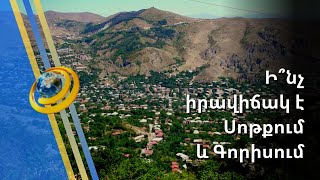 Հրթիռը մխրճվել է Վերիշեն գյուղի տան մեջ. բնակիչները հրաշքով են փրկվել