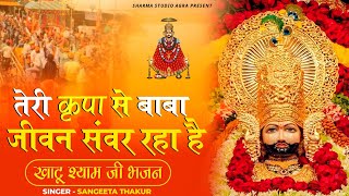 New Khatu Shyam Bhajan तेरी कृपा �