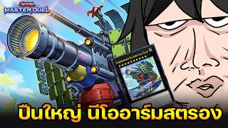 เล่นของยากเหมือนกันนะเนี่ย!! | Yu-Gi-Oh! Master Duel #598