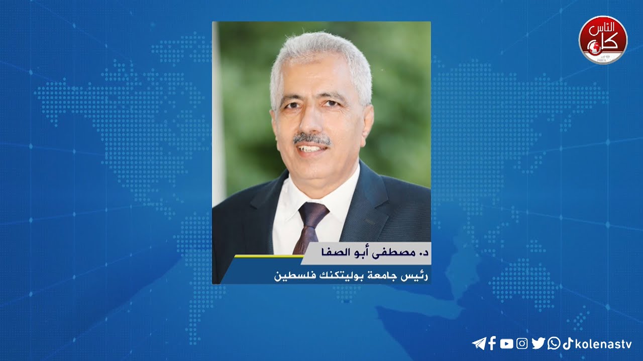 لقاء د. مصطفى أبو الصفا : رئيس جامعة بوليتكنك فلسطين خلال برنامج أوتار الصباح عبر راديو وتلفزيون كل الناس