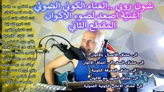 شون روبي ..الغناء الكوني الضوئي..اغنية اصعد لضوء الاكوان .. المقطع الثاني  اصلك