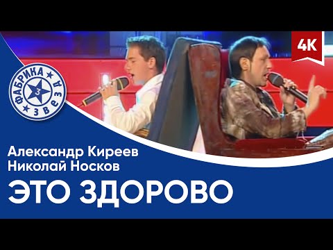 Александр Киреев и Николай Носков - Это здорово (Фабрика звёзд-3) 4K