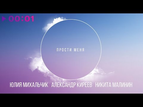 Юлия Михальчик, Александр Киреев, Никита Малинин - Прости меня | Official Audio | 2018
