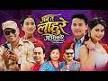 राम प्रसाद पाठक र राधिका हमालको स्वरमा “अब त लाहुरे आउँछ भनेर” गीत सार्बजनिक