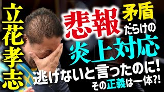 旧NHK党立花孝志氏矛盾で批判殺到！アンチ・信者からフルボッコで炎上！　ガーシー ひろゆき 大津綾香 黒川あつひこ  齊藤健一郎 堀江貴文 大橋 青汁王子 石丸　小池　蓮舫　ReHacQ　 #FYP