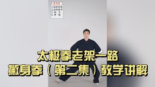 老架一路——撇身拳（第二集）教学讲解 | Chen Style Taichi – Pieshen Quan Part 2 Tutorial