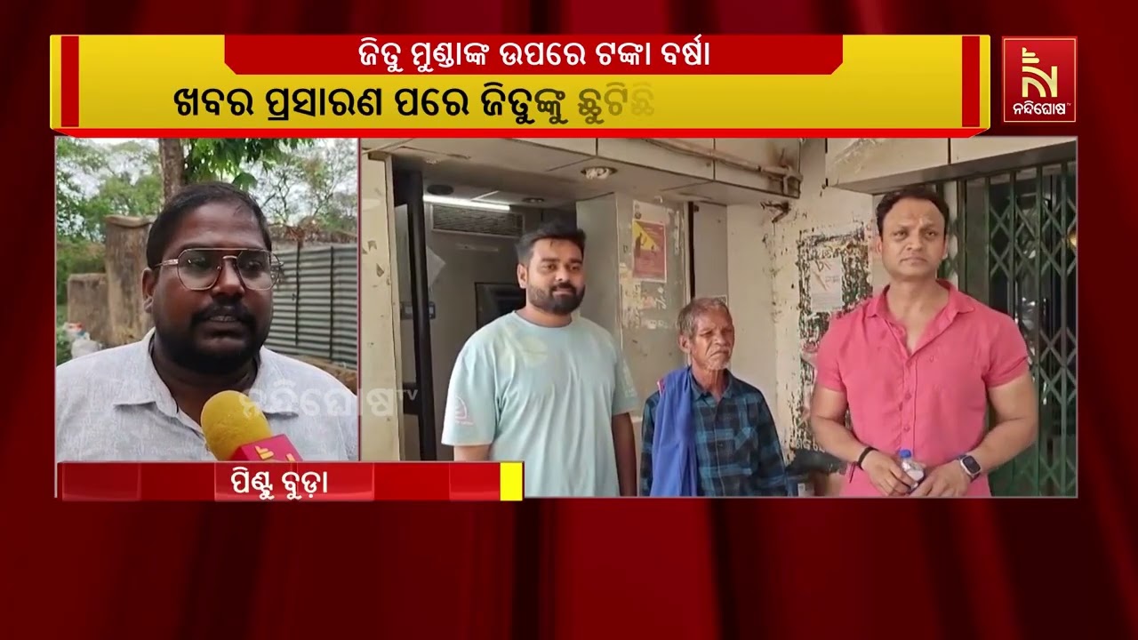 ଭଉଣୀ କଙ୍କାଳ ବ୍ୟାଙ୍କକୁ ନେବା ପରେ ଜିତୁ ମୁଣ୍ଡାଙ୍କୁ ୧୦ ଲକ