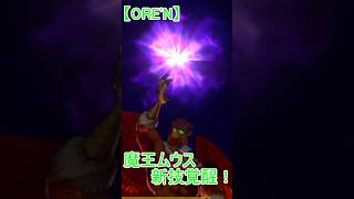 【ORE'N 祝！魔王ムウス新技覚醒！】ORE'Nに新キャラが来たぞぉ！！！第36.8戦 #ゆっくり実況　#ORE'N #魔王ムウス