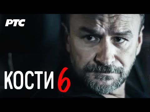 Kosti | Epizoda 6 (domaća serija)