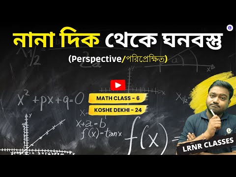 Nana Dil Theke Ghonobostu (Perspective/Priprekkhit)Class 6 Math Koshe Dekhi 24 | নানা দিক থেকে ঘনবস্তু (Perspective/পরিপ্রেক্ষিত) | Nana Dil Theke Ghonobostu Class | ষষ্ঠ শ্রেণী গণিত কষে দেখি চব্বিশ | LRNR Classes | Aniruddha Sir