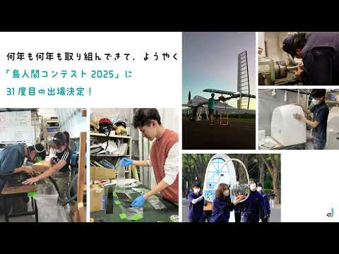 【東海大学人力飛行機チーム】鳥人間コンテスト出場の告知